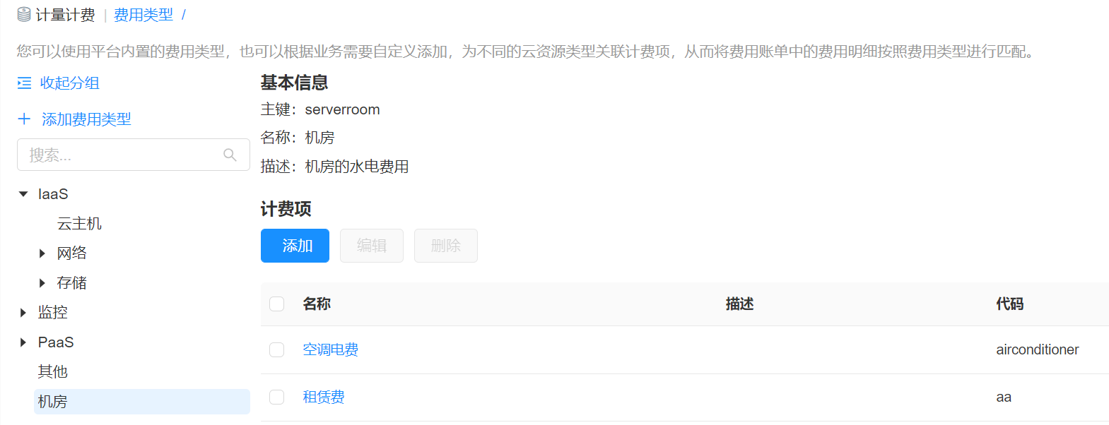 自定义计费规则，实现任意公有云/私有云/SaaS服务费用化